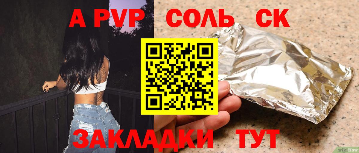 Альфа ПВП Соль Ачинск